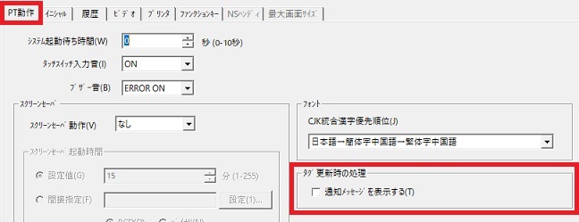 [PT動作]タブ内、[タグ更新時の処理]の[通知メッセージを表示する]のチェックを外す