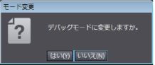 図4.モード変更の確認ダイアログ