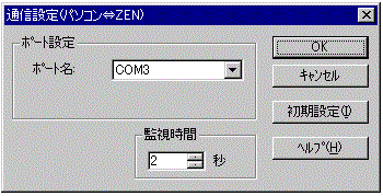 通信設定 パソコン⇔ZEN_「-V2」タイプの通信設定画面