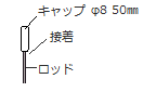 WL_スプリングロッドレバー_アクチュエータ_WL-3A203_樹脂キャップ付.png