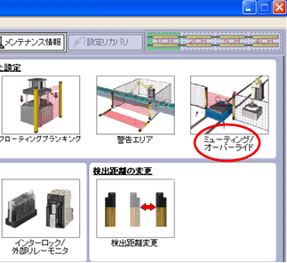 F3SJ-A用PCツールSD Manager(F39-GWUM)を使用して特定の光軸だけミューティングにする手順3_ミューティング/オーバーライドを選択