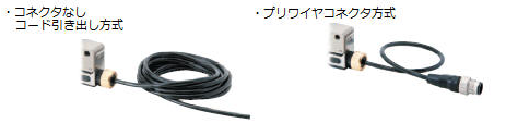 D4ER_コード引き出し方式(D4ER-?N)とプリワイヤコネクタ方式(D4ER-?N-DTK1EJ)