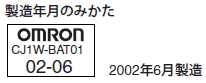 バッテリ CJ1W-BAT01 製造年月の読み方