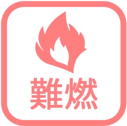 IMG_イラスト_難燃_JPG_001.jpg