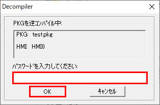 逆コンパイル処理の手順_パスワードを入力して、[OK]