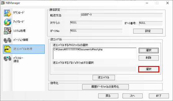 逆コンパイル処理の手順_逆コンパイルするプロジェクトフォルダの選択