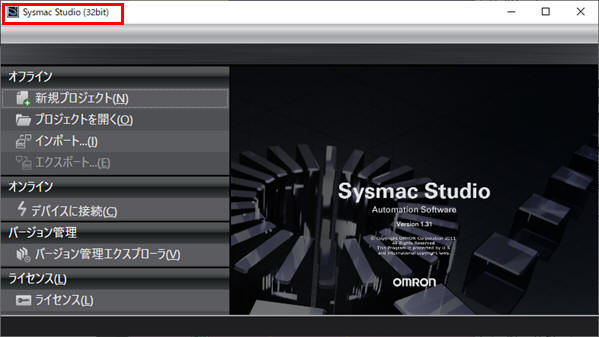 Sysmac Studio のタイトルバー_32bit版、64bit版の判断