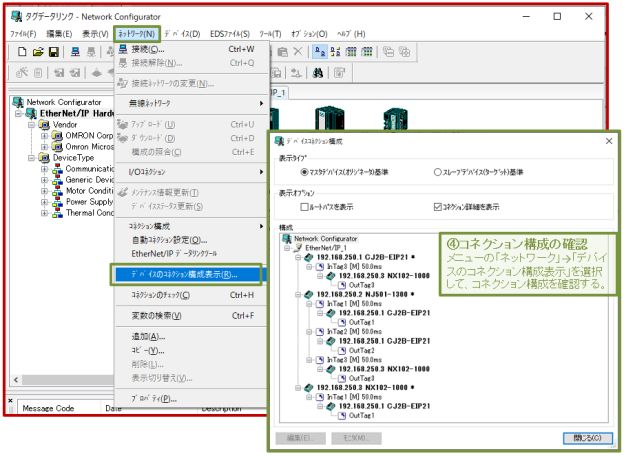IMG_Network Configuratorによる設定手順概要_図６．コネクション構成の確認__JPG_001