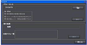 リストア方法_リストア用ダイアログボックス
