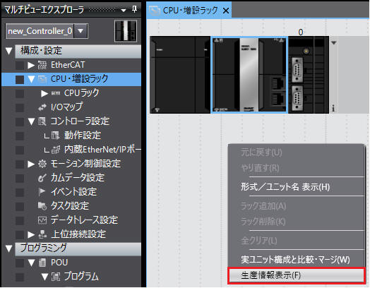 Sysmac Studioによるバージョン確認方法_NJシリーズ CPUユニットの場合_マルチビューエクスプローラ
