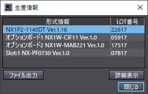 Sysmac Studioによるバージョン確認方法_NXシリーズ CPUユニットの場合_[生産情報]ダイアログボックスの表示