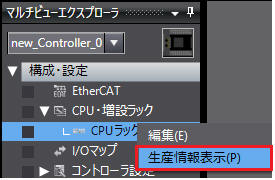 Sysmac Studioによるバージョン確認方法_NXシリーズ CPUユニットの場合_マルチビューエクスプローラ
