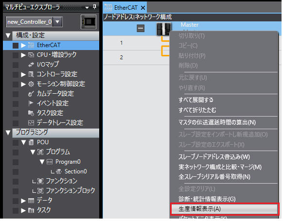 Sysmac Studioによるバージョン確認方法_EtherCATスレーブの場合_マルチビューエクスプローラ