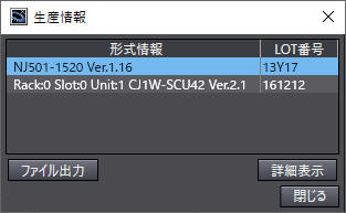 Sysmac Studioによるバージョン確認方法_NJシリーズ CPUユニットの場合_[生産情報]ダイアログボックスの表示