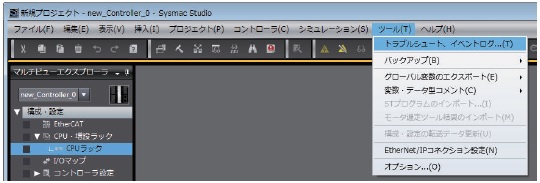 Sysmac Studio_異常確認方法_メニューバーの[ツール] - [トラブルシュート、イベントログ]をクリック