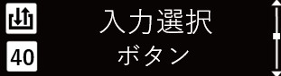 IMG_イラスト_ZP-L_詳細設定モード（入出力_入力選択_ボタン）_JPG_001.jpg