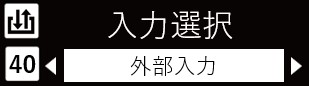 IMG_イラスト_ZP-L_詳細設定モード（入出力_入力選択_外部入力）_JPG_001.jpg