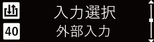 IMG_イラスト_ZP-L_詳細設定モード（入出力_入力選択_外部入力_確定）_JPG_001.jpg