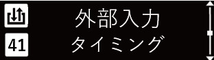 IMG_イラスト_ZP-L_詳細設定モード（入出力_外部入力_タイミング）_JPG_001.jpg