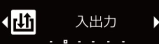 IMG_イラスト_ZP-L_詳細設定モード（入出力）_JPG_001.jpg