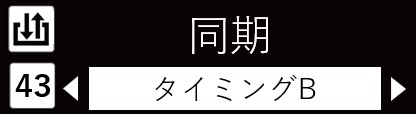 IMG_イラスト_ZP-L_詳細設定モード（同期_タイミングB）_JPG_001.jpg