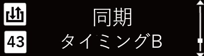IMG_イラスト_ZP-L_詳細設定モード（同期_タイミングB_確定）_JPG_001.jpg