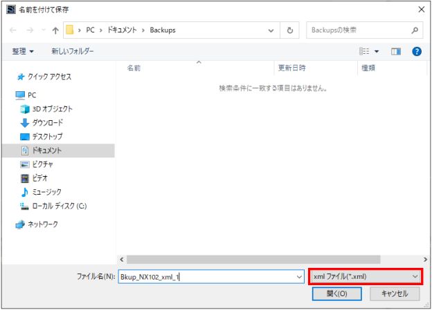 バックアップ手順2_XML形式でバックアップする場合