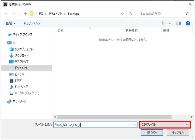 バックアップ手順2_CSV形式でバックアップする場合