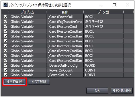 バックアップ手順4_保持属性の変数の一覧表示