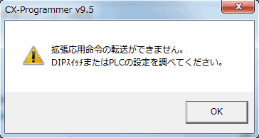 CX-Programmer_拡張応用命令の転送ができません。DIPスイッチまたはPLCの設定を調べてください。