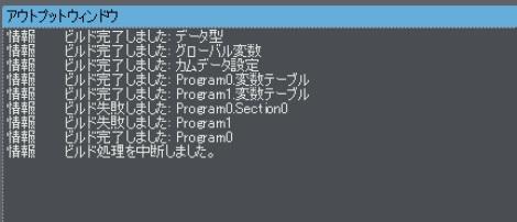 ビルド中断_ビアウトプットウィンドウにビルド処理中断のステータスが表示