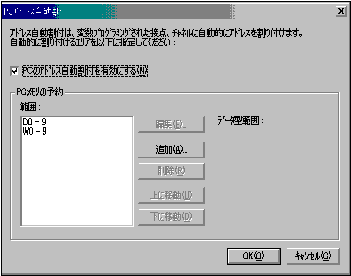 変数名プログラミングの手順_図4_PCメニューからアドレス自動割付_ダイアログボックス
