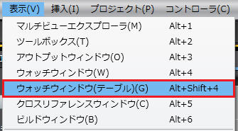 ウォッチウィンドウ(テーブル)の使用手順_2.メニューバーの[表示] - [ウォッチウィンドウ(テーブル)]をクリック
