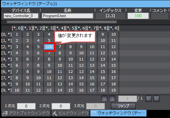 ウォッチウィンドウ(テーブル)の使用手順_4.値を変更する場合-2