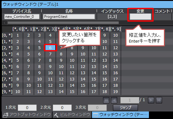ウォッチウィンドウ(テーブル)の使用手順_4.値を変更する場合-1