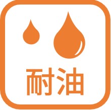 IMG_イラスト_耐油_JPG_001.jpg