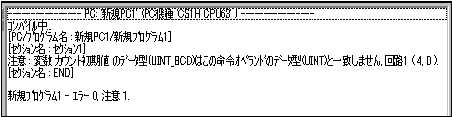 図5_CX-Programmer_注意メッセージ_変数と命令オペランドのデータ型の不一致