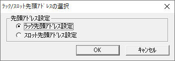 ラック先頭アドレスの設定(2) [ラック先頭アドレス設定]にチェックを入れ、[OK]