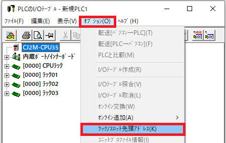 ラック先頭アドレスの設定(1) I/Oテーブルウィンドウの、[オプション] - [ラック/スロット先頭アドレス]を選択