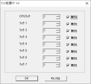 ラック先頭アドレスの設定(3) 先頭アドレスを指定したいラックの[無効]のチェックを外し、先頭アドレスを変更してから、[OK]
