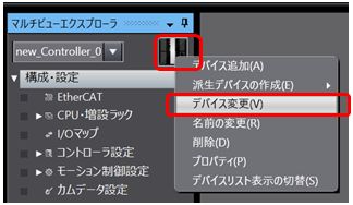 マルチビューエクスプローラ_デバイス変更メニューの選択