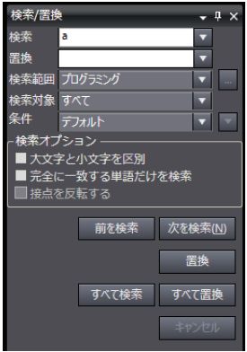検索/置換ウィンドウ