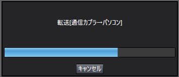 スレーブターミナル設定情報の「構成情報」、「ユニット動作設定」および「ユニットアプリケーションデータ」の転送_実行中