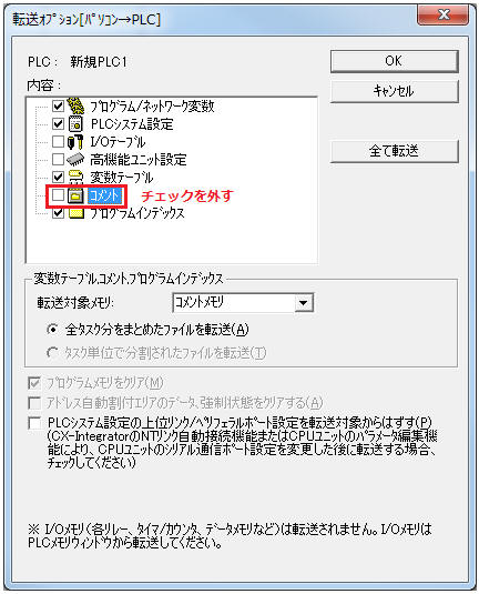 CX-Programmer や Sysmac Studioでコメントなしで転送をすることはでき