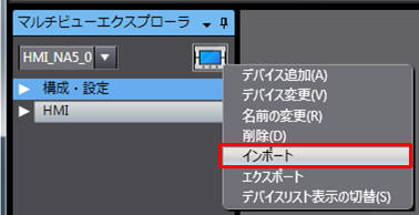 NAのプロジェクトをNJ/NXのプロジェクトにインポート_HMIのアイコンを右クリックして、[インポート]を選択