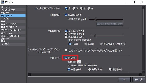 [ラダーエディタ]の中の[変数コメント]の項目を確認_[表示する]のチェックの設定
