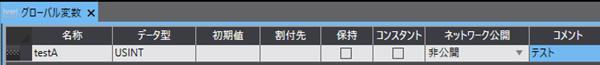 グローバル変数テーブル