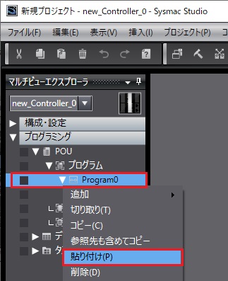 POUのペースト_ソリューションツリー上の貼り付けたいProgramを選択し、右クリック表示メニュー「貼り付け」を選択