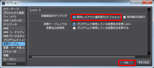 初期値設定画面を表形式で表示する手順_2. [変数テーブル]タブで[配列レイアウト選択表示(デフォルト)]を選択し[OK]をクリック
