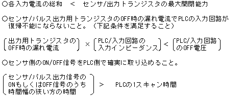 1個のセンサ出力を複数のPLCの入力ユニットに並列接続できる条件